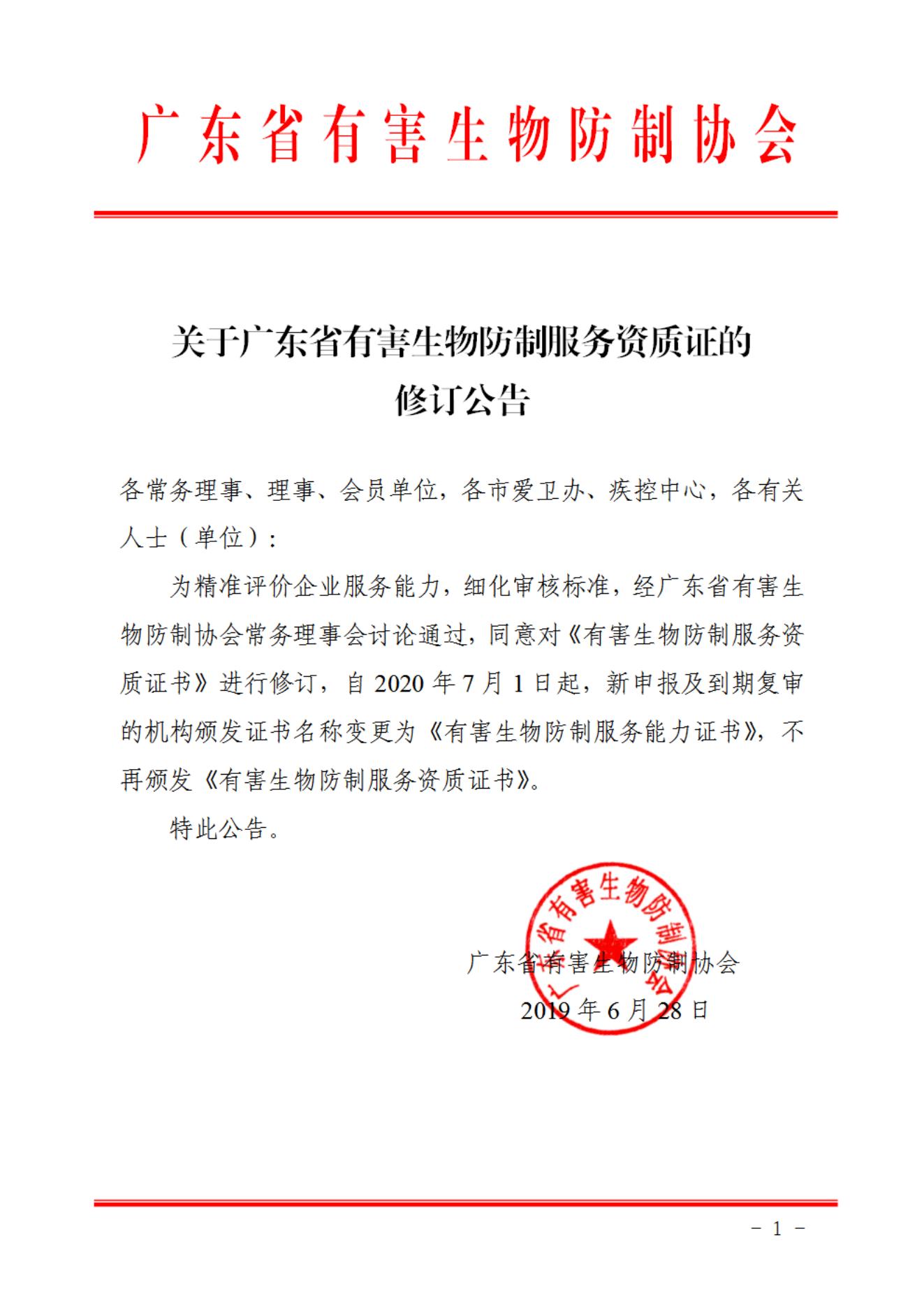 关于广东省有害生物防制服务资质证的修订公告_00.jpg