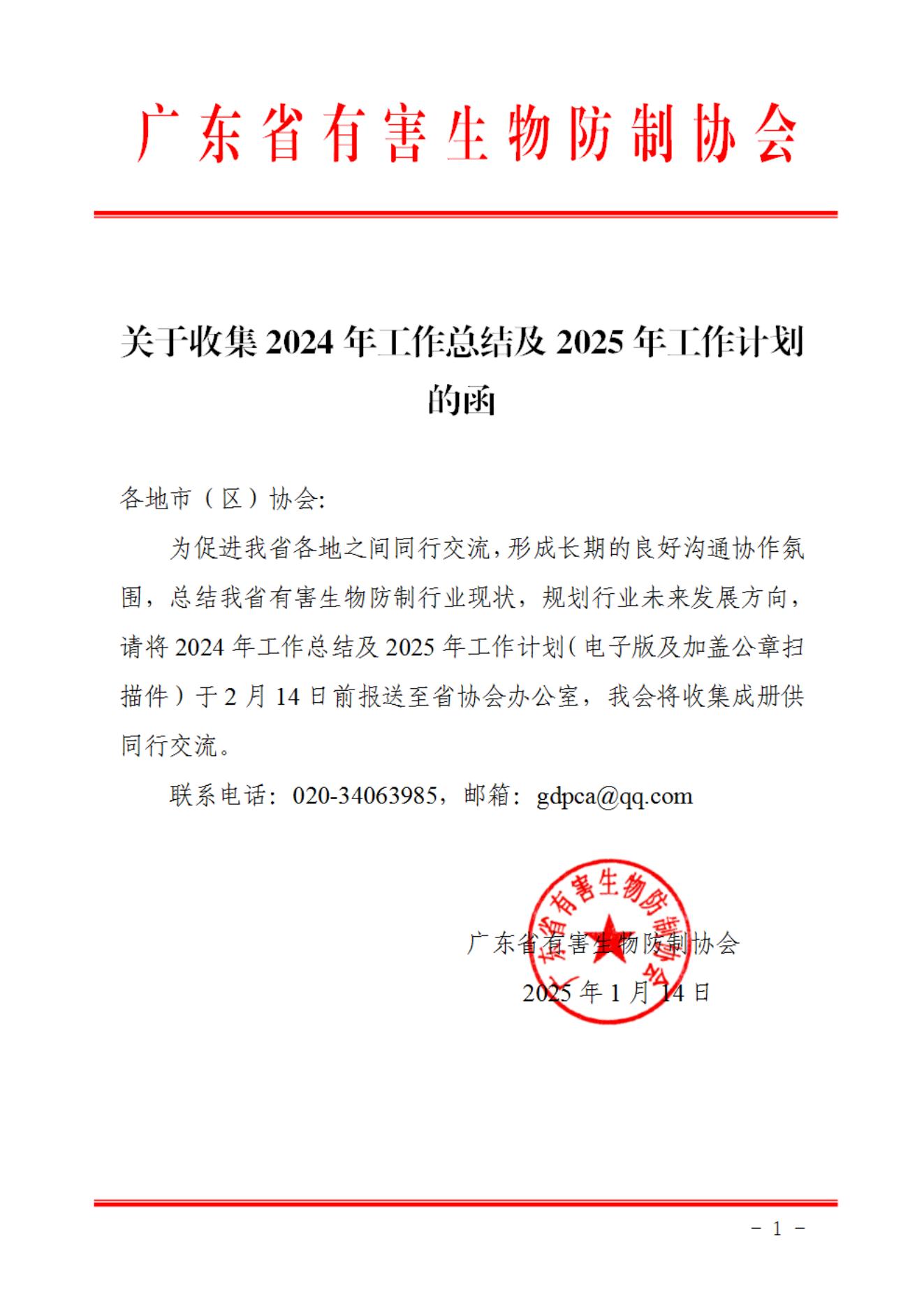 关于收集2024年工作总结及2025年工作计划的函_00.jpg