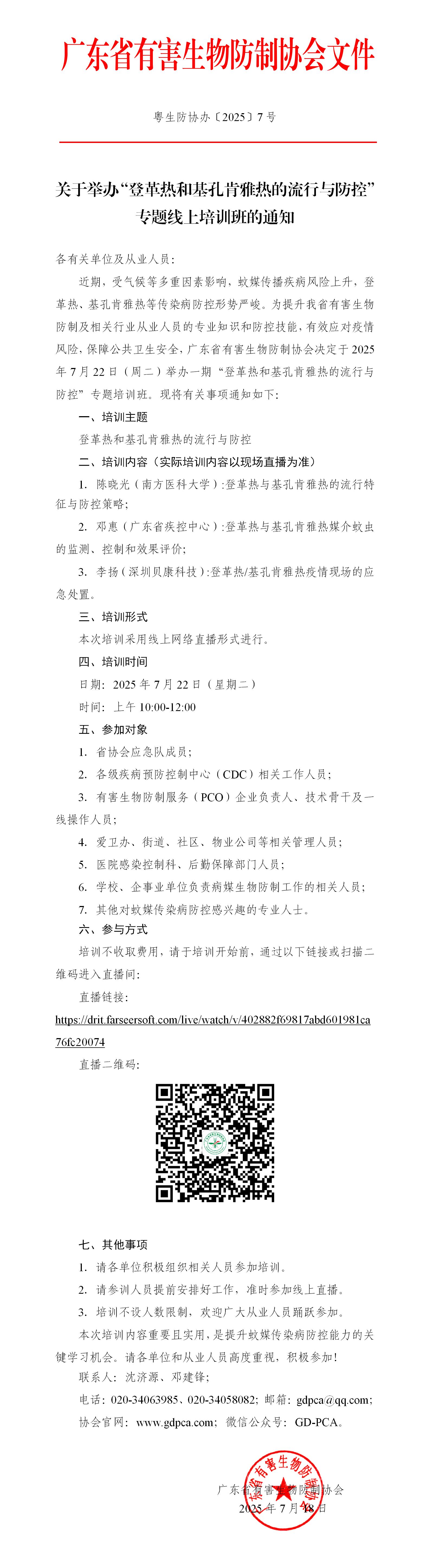 关于举办“登革热和基孔肯雅热的流行与防控”专题线上培训班的通知_01.jpg
