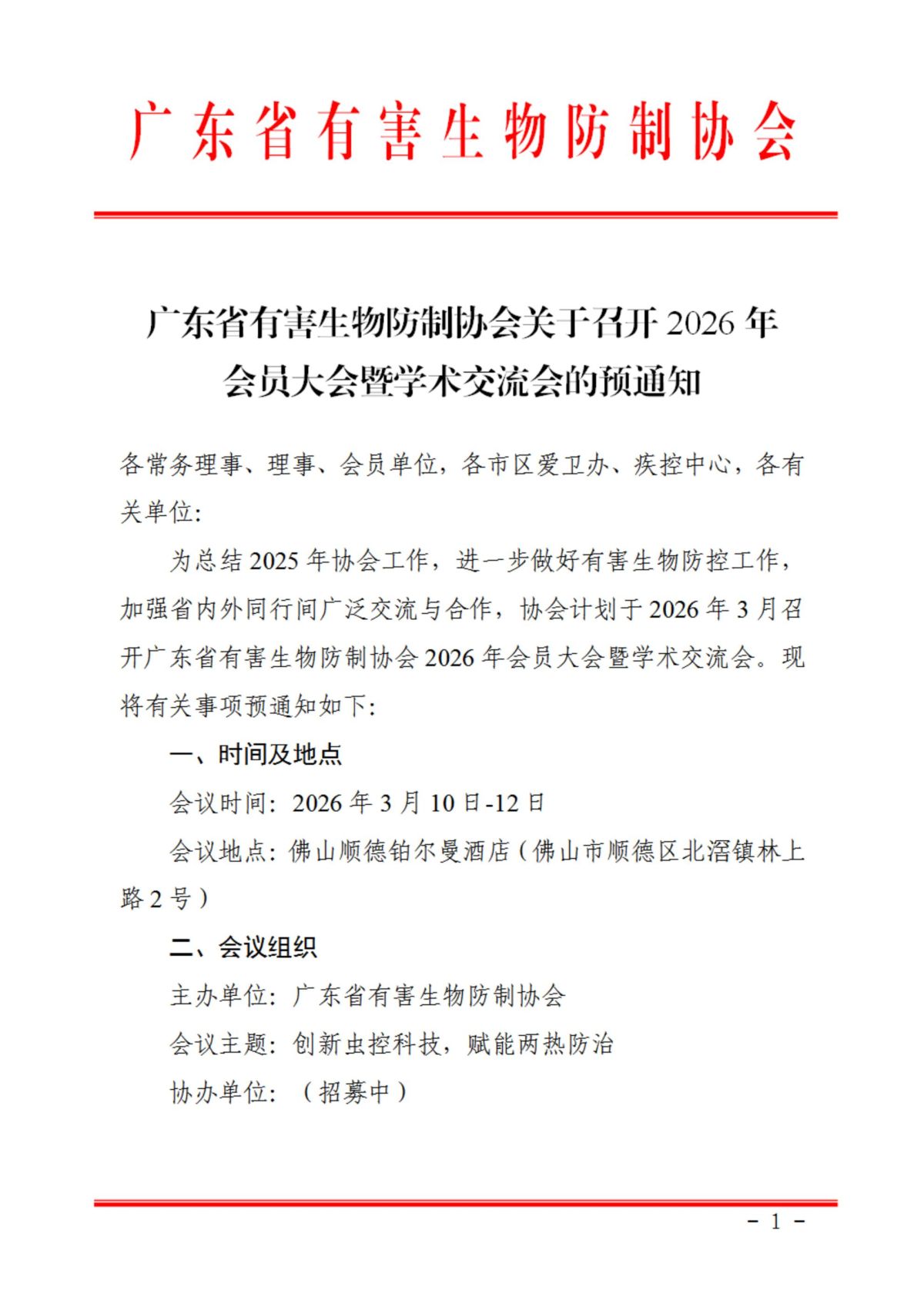 广东省有害生物防制协会关于召开2026年会员大会暨学术交流年会的预通知_01.jpg