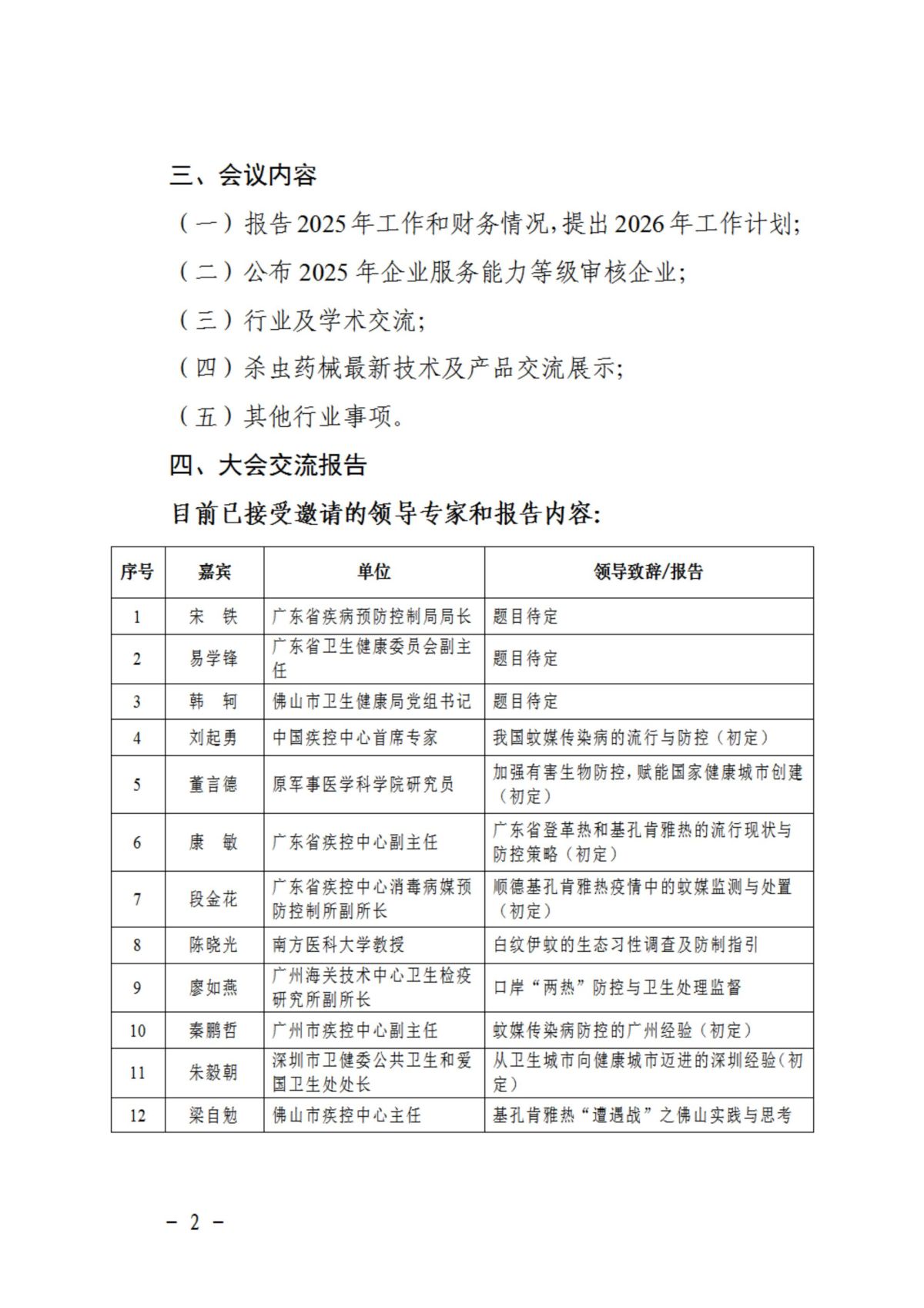 广东省有害生物防制协会关于召开2026年会员大会暨学术交流年会的预通知_02.jpg