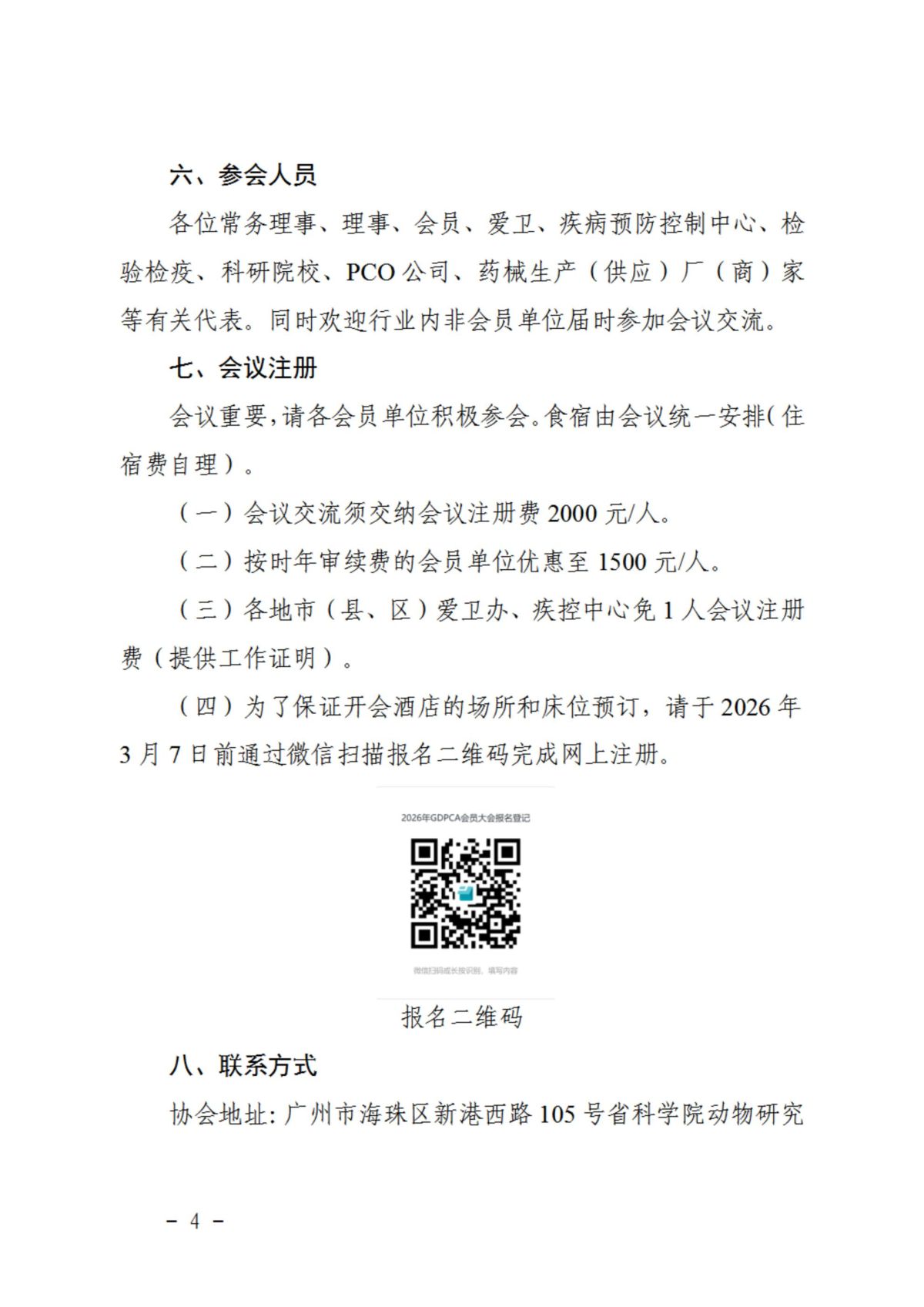 广东省有害生物防制协会关于召开2026年会员大会暨学术交流年会的预通知_04.jpg