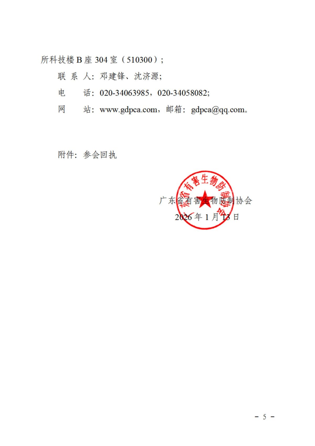 广东省有害生物防制协会关于召开2026年会员大会暨学术交流年会的预通知_05.jpg