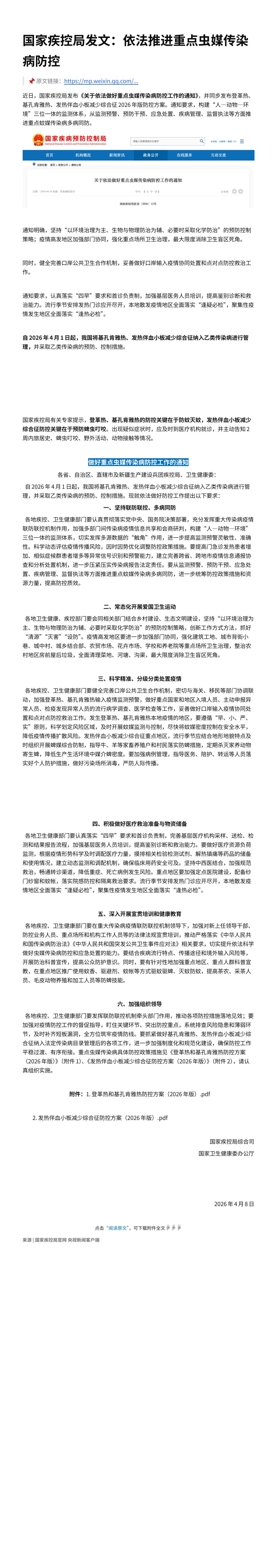 国家疾控局发文：依法推进重点虫媒传染病防控_00.png