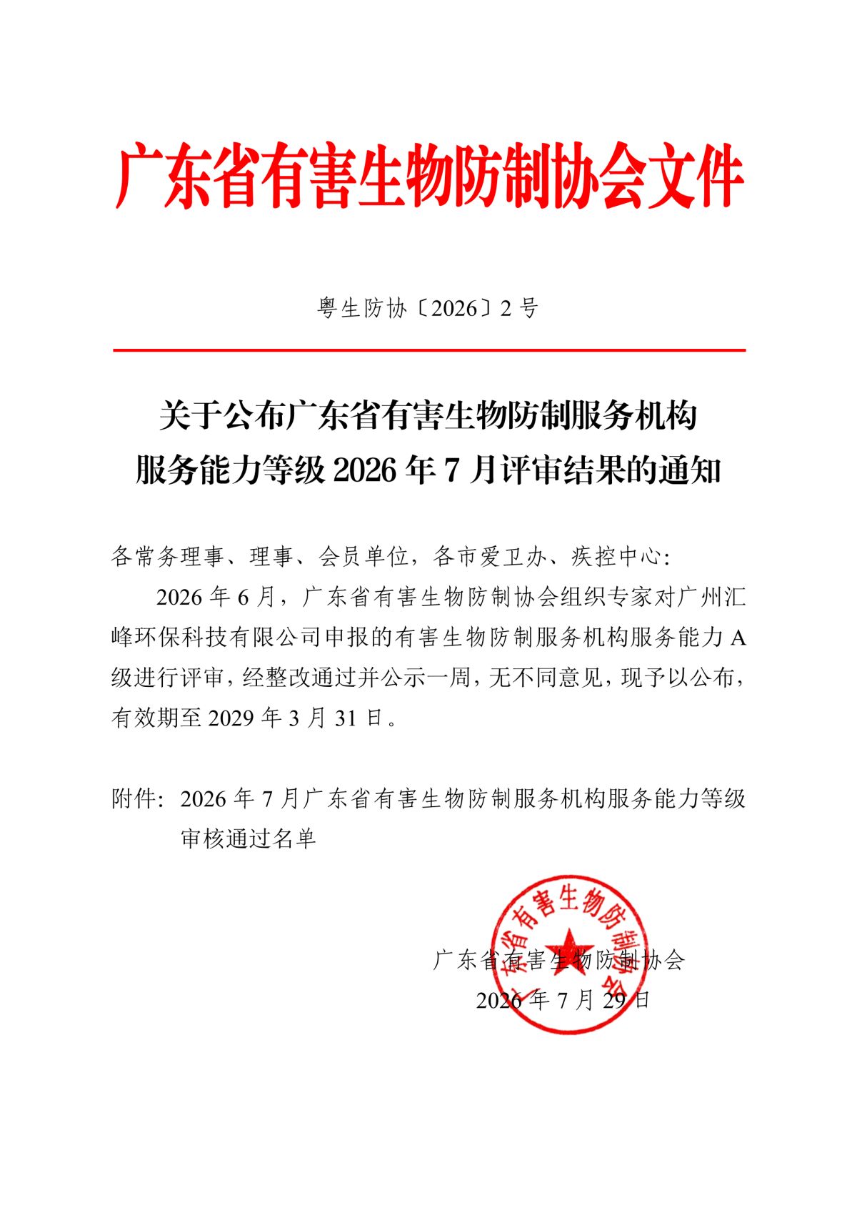 20260729（粤生防协）2号-关于公布广东省有害生物防制服务机构服务能力等级2026年7月评审结果的通知_01.png