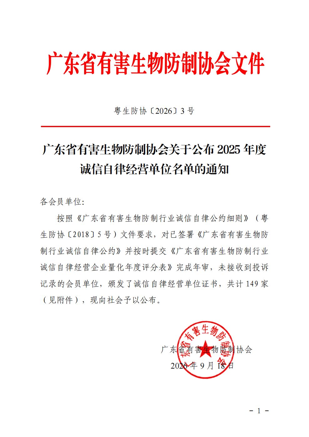 20260918（粤生防协〔2026〕3号）关于公布2025年度诚信自律经营单位名单的通知_01.png